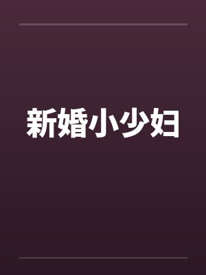新婚小少妇by佚名笔趣阁无弹窗
