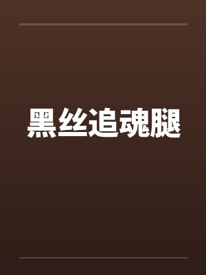 黑丝追魂腿by佚名