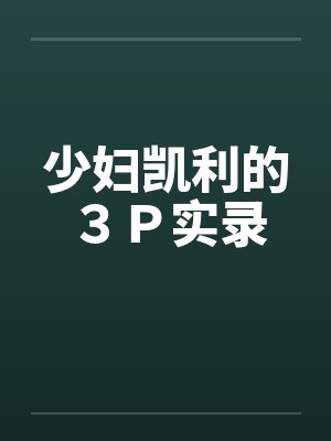 少妇凯利的３Ｐ实录by佚名