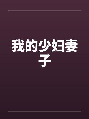 我的少妇妻子