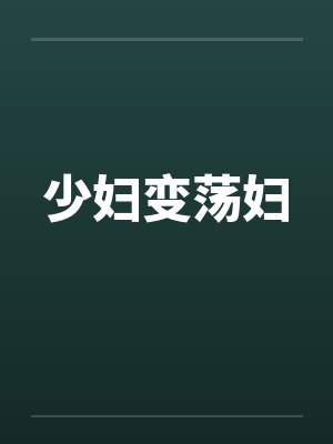 少妇变荡妇by佚名