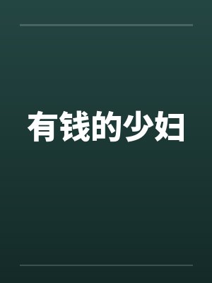 有钱的少妇by佚名笔趣阁无弹窗