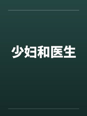 少妇和医生by佚名