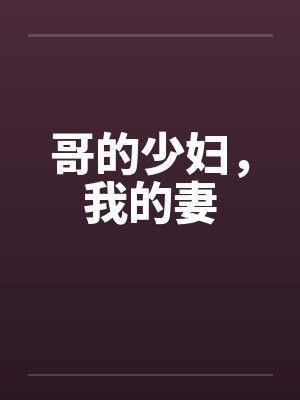 哥的少妇，我的妻
