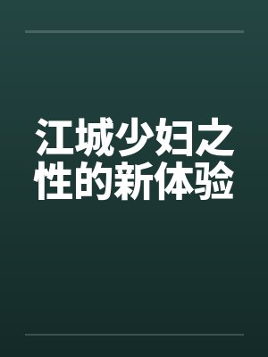 江城少妇之性的新体验by佚名