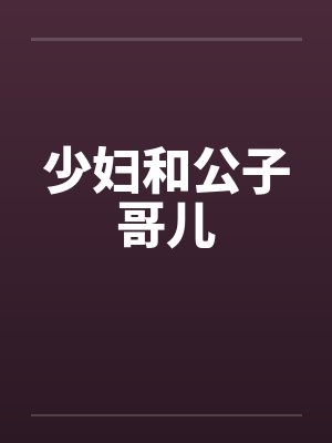 少妇和公子哥儿by佚名