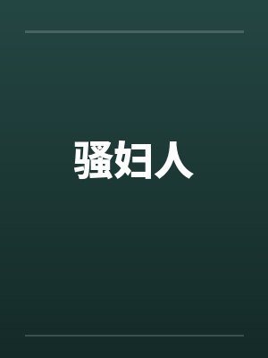 骚妇人笔趣阁无弹窗