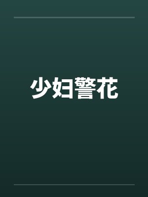 少妇警花