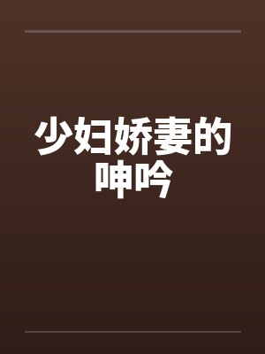 少妇娇妻的呻吟by佚名