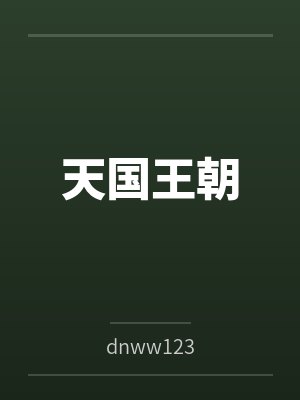 天国王朝bydnww123笔趣阁无弹窗
