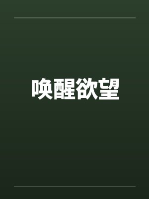 唤醒欲望笔趣阁无弹窗