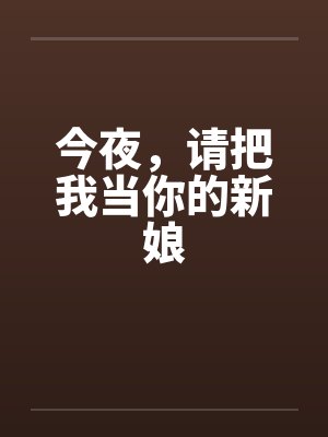 今夜，请把我当你的新娘