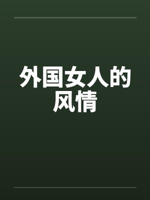外国女人的风情by佚名笔趣阁无弹窗