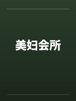 美妇会所by佚名笔趣阁无弹窗
