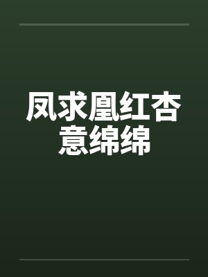 凤求凰红杏意绵绵by佚名笔趣阁无弹窗