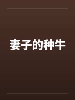 妻子的种牛笔趣阁无弹窗