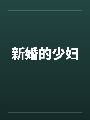 新婚的少妇笔趣阁无弹窗