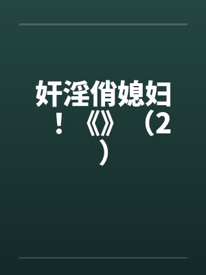 奸淫俏媳妇！《》（2）by佚名笔趣阁无弹窗