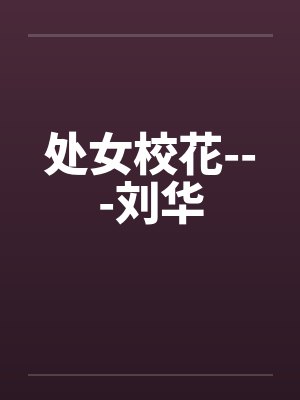 处女校花---刘华by佚名