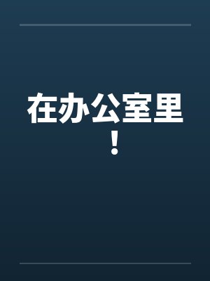 在办公室里 ！by佚名