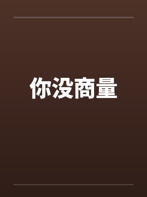 你没商量by佚名