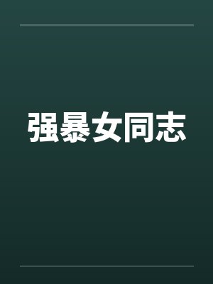 强暴女同志by佚名