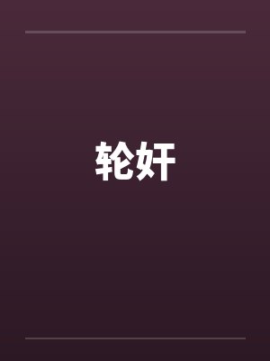 轮奸by佚名笔趣阁无弹窗