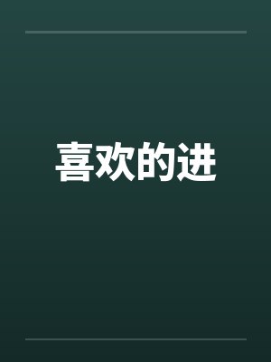 喜欢的进by佚名