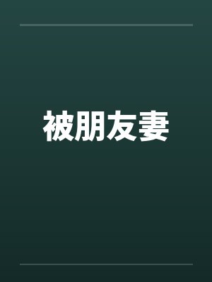 被朋友妻by佚名