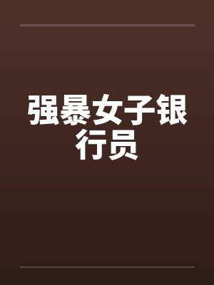 强暴女子银行员