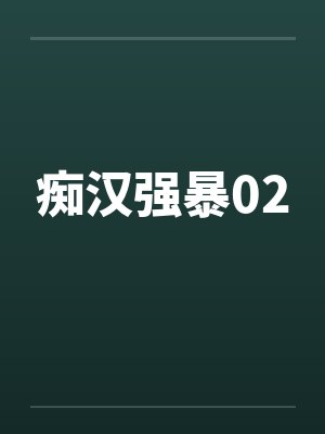 痴汉强暴02笔趣阁无弹窗