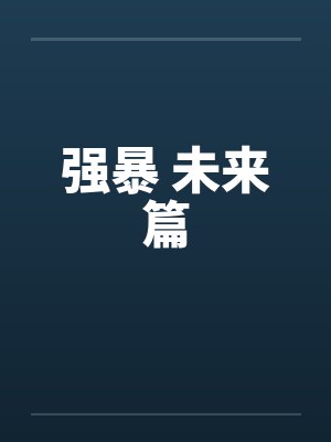 强暴 未来篇