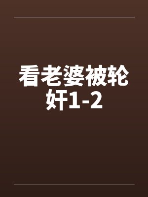 看老婆被轮奸1-2by佚名
