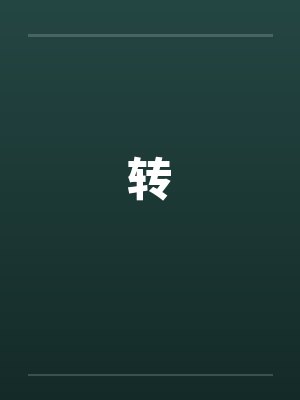 转