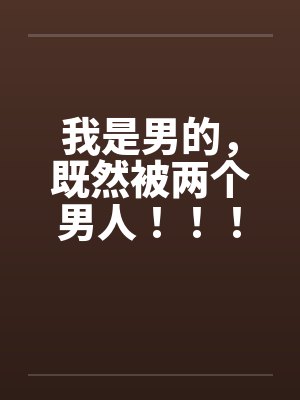 我是男的哦