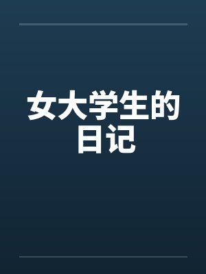 女大学生的日记by佚名笔趣阁无弹窗