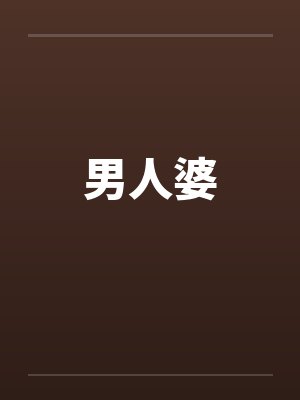 男人婆笔趣阁无弹窗