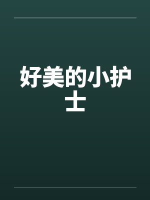 好美的小护士by佚名