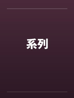 系列笔趣阁无弹窗