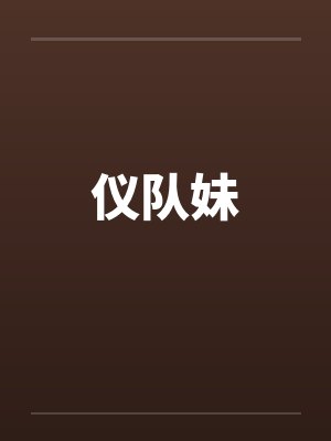 仪队妹by佚名笔趣阁无弹窗