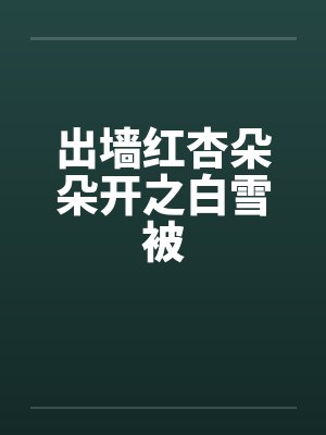 出墙红杏朵朵开之白雪被by佚名笔趣阁无弹窗