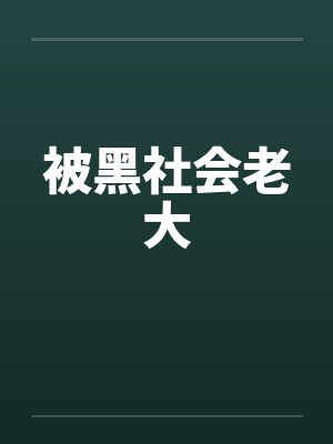 被黑社会老大