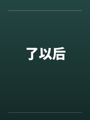 了之后