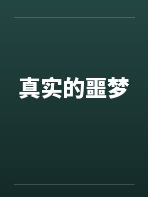 真实的噩梦by佚名