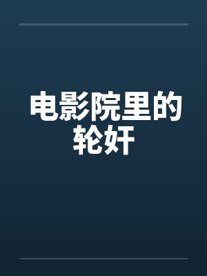 电影院里的轮奸by佚名笔趣阁无弹窗