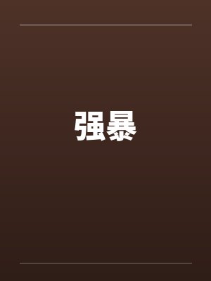 强暴