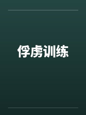 俘虏训练by佚名