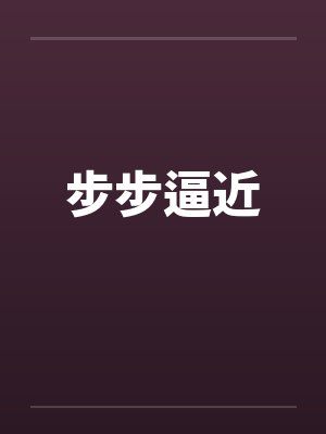 步步逼近