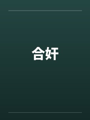 合奸
