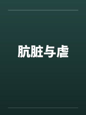 肮脏与虐by佚名笔趣阁无弹窗